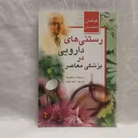 کتاب رستنی های دارویی در پزشکی معاصر تالیف دمیروف شکروف چاپ1386