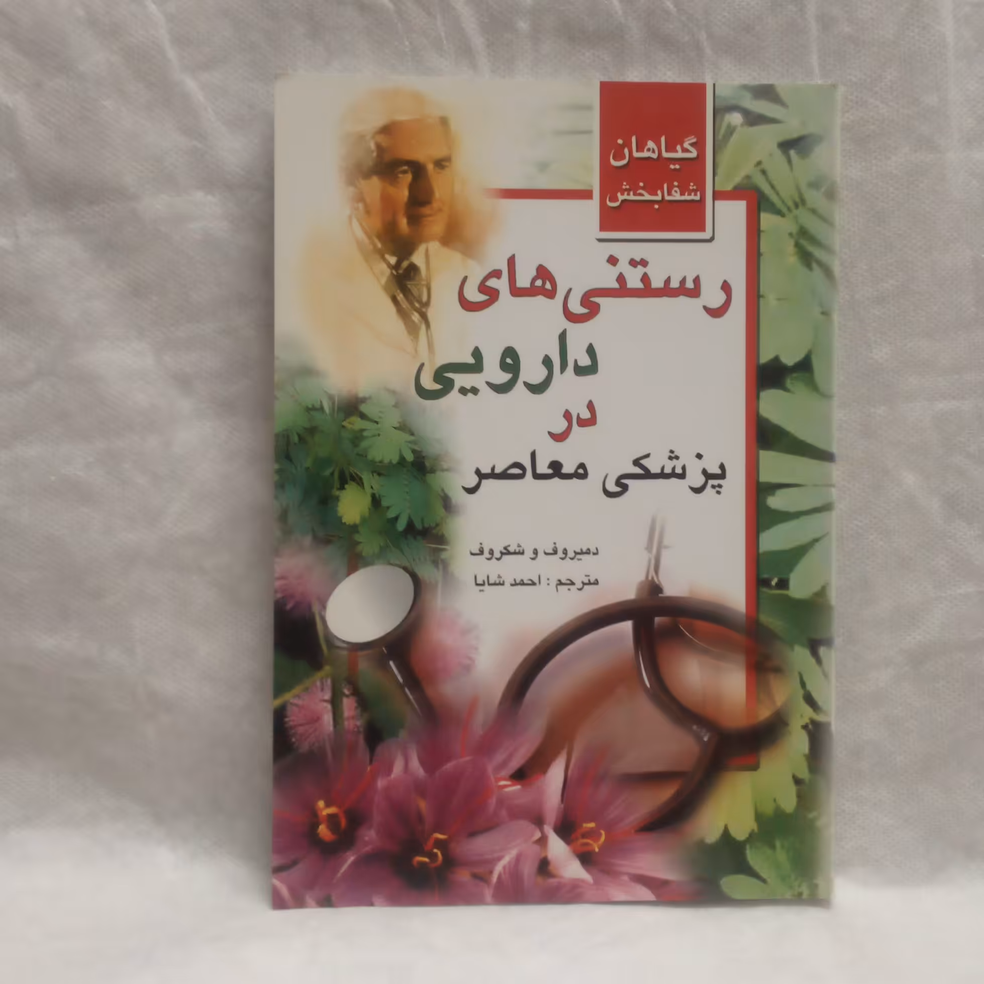 کتاب رستنی های دارویی در پزشکی معاصر تالیف دمیروف شکروف چاپ1386