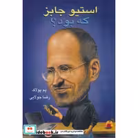 کتاب استیو جابز که بود؟ اثر پم پولاک