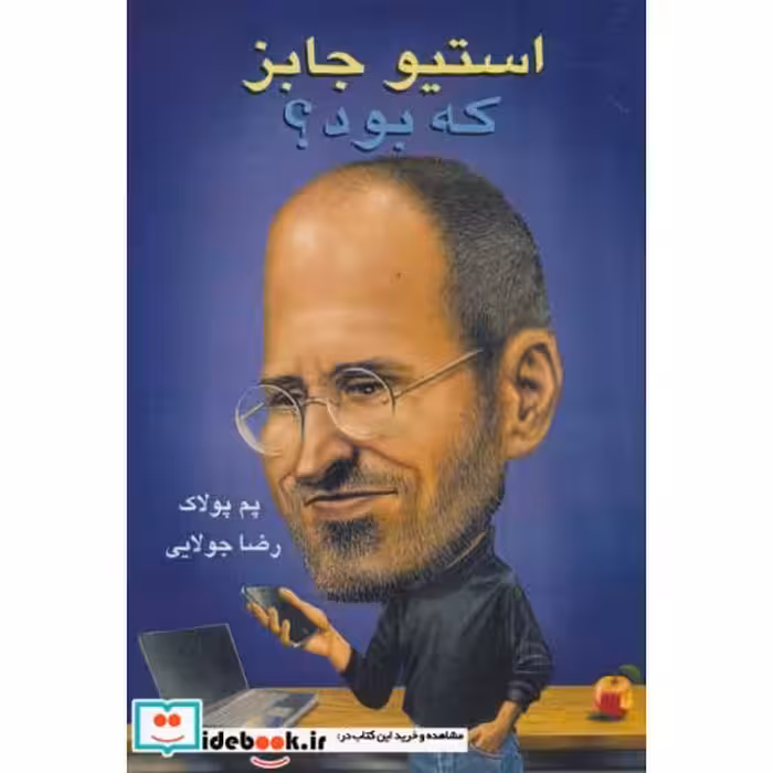 کتاب استیو جابز که بود؟ اثر پم پولاک