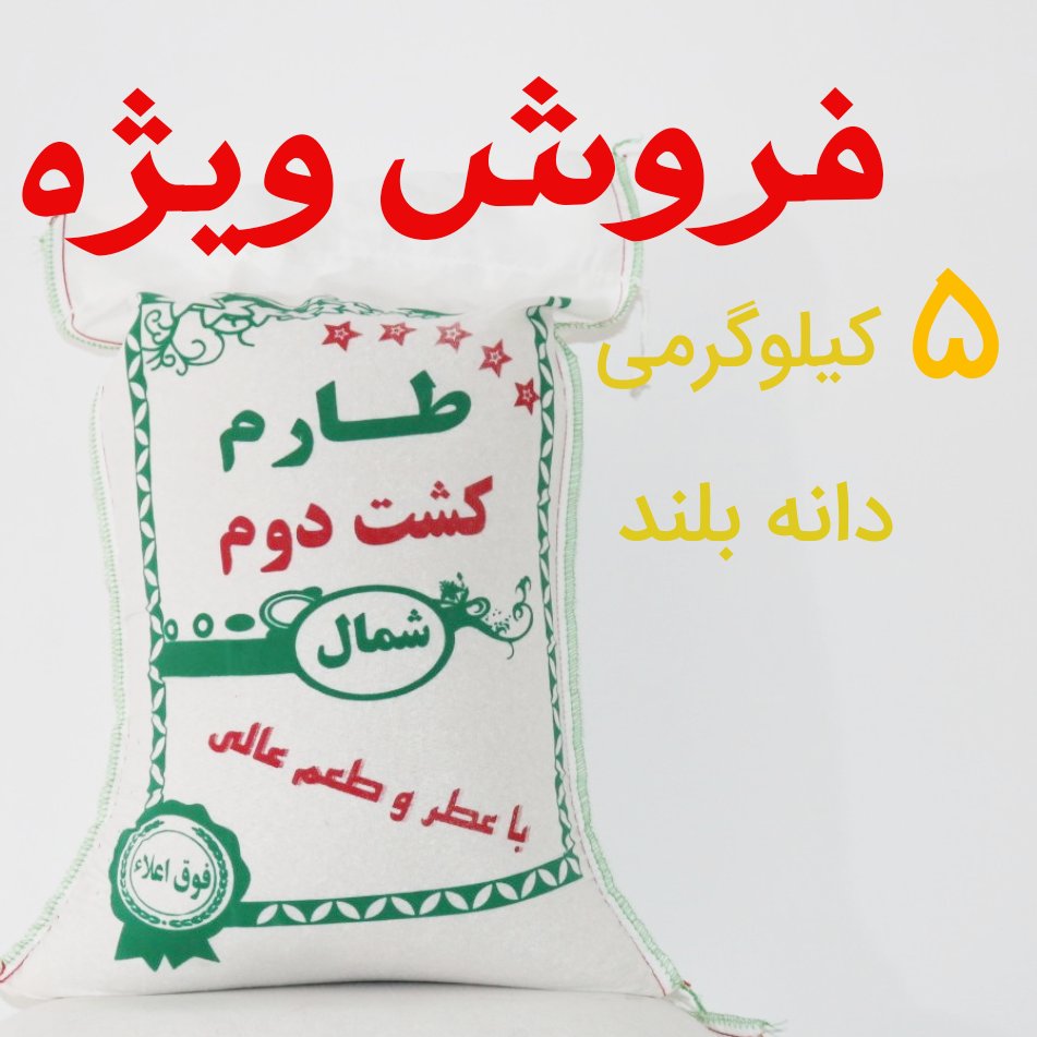 برنج کشت دوم شمال 5 کیلویی