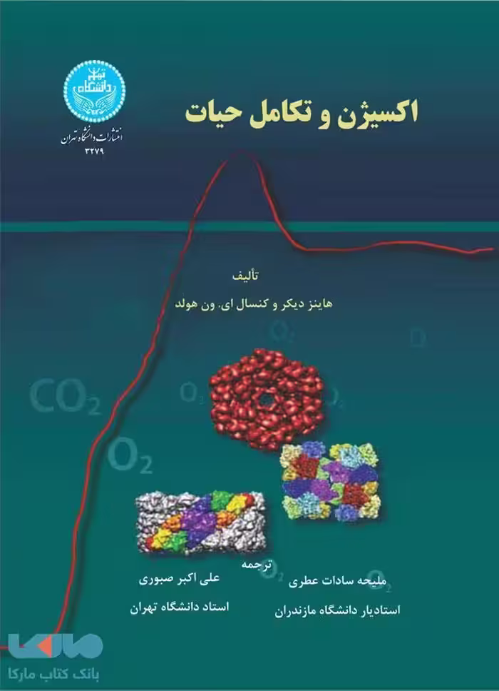 اکسیژن و تکامل حیات نشر دانشگاه تهران