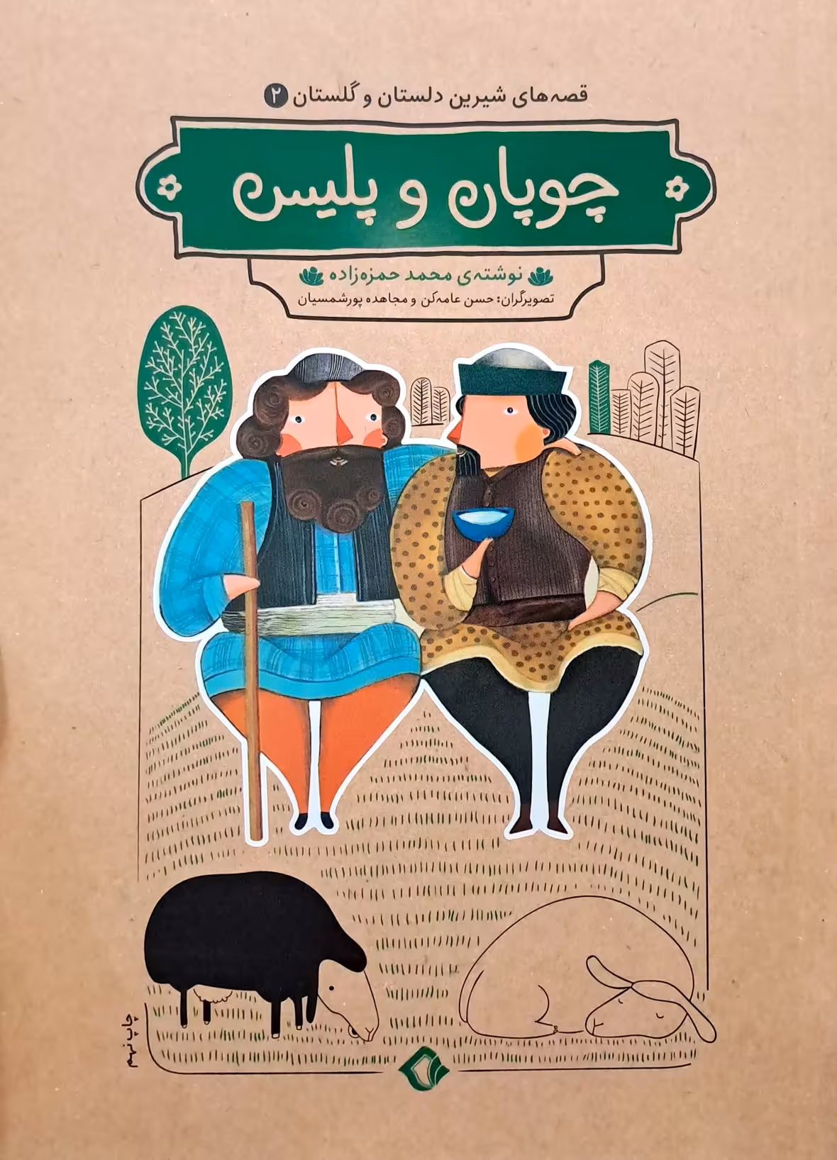 کتاب چوپان و پلیس