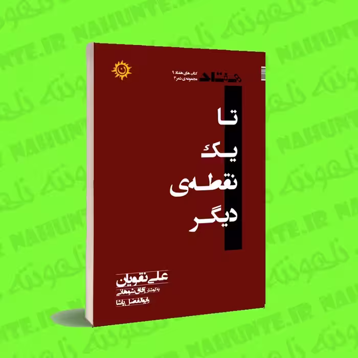کتاب  تا یک نقطه ی دیگر . علی نقویان . به کوشش آفاق شوهانی و ابوالفضل پاشا 