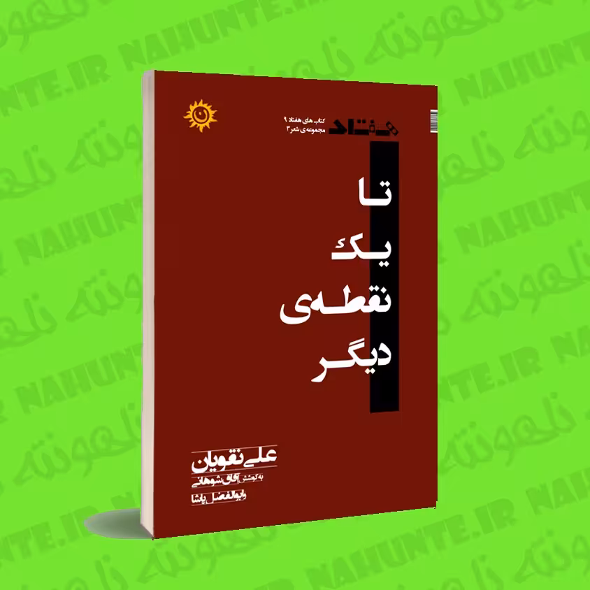 کتاب  تا یک نقطه ی دیگر . علی نقویان . به کوشش آفاق شوهانی و ابوالفضل پاشا 