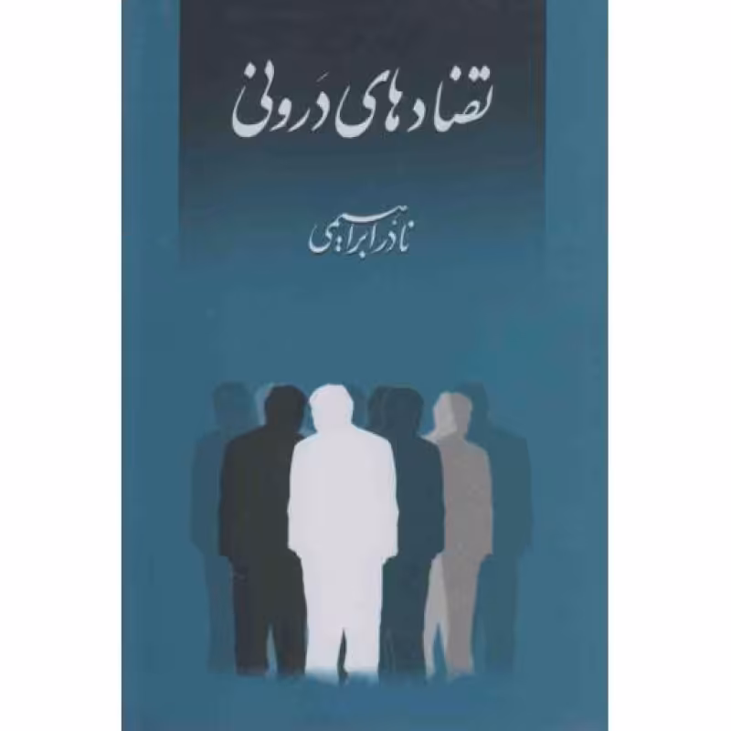 تضاد های درونی