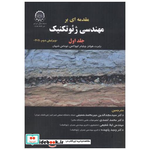 کتاب مقدمه ای بر مهندسی ژئوتکنیک جلد1 اثر رابرت هولتز