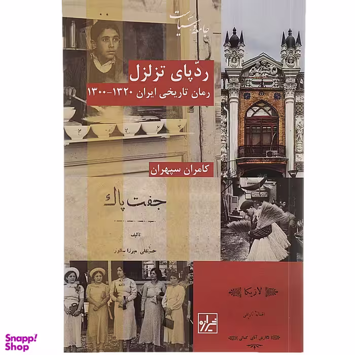کتاب ردپای تزلزل اثر کامران سپهران انتشارات شیرازه کتاب ما