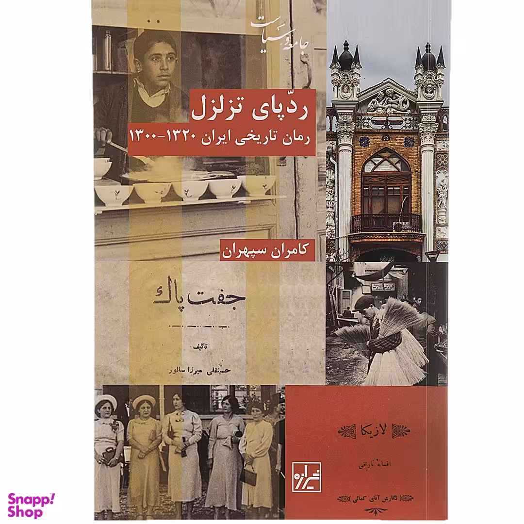 کتاب ردپای تزلزل اثر کامران سپهران انتشارات شیرازه کتاب ما