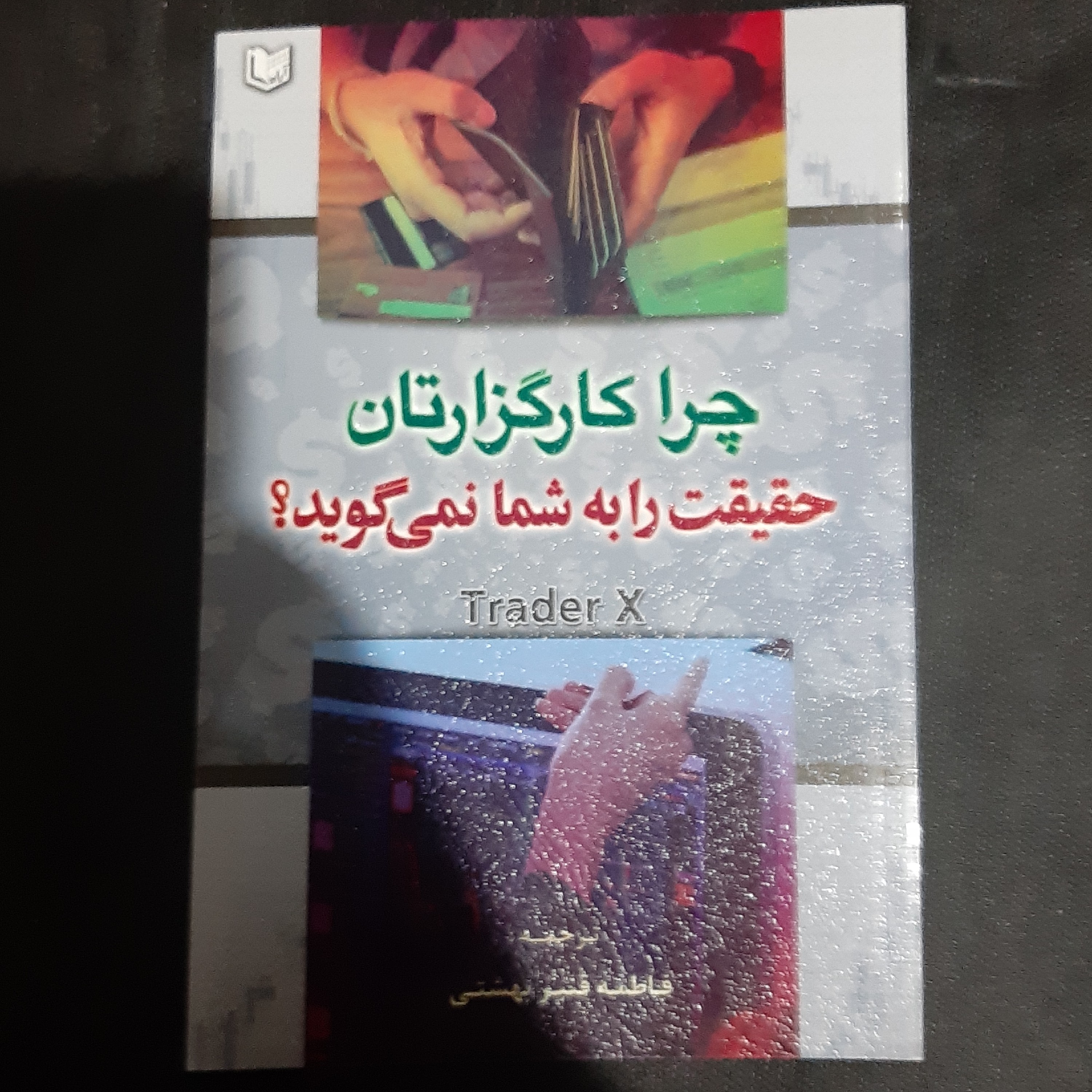 چرا کارگزاران حقیقت را به شما نمی گوید