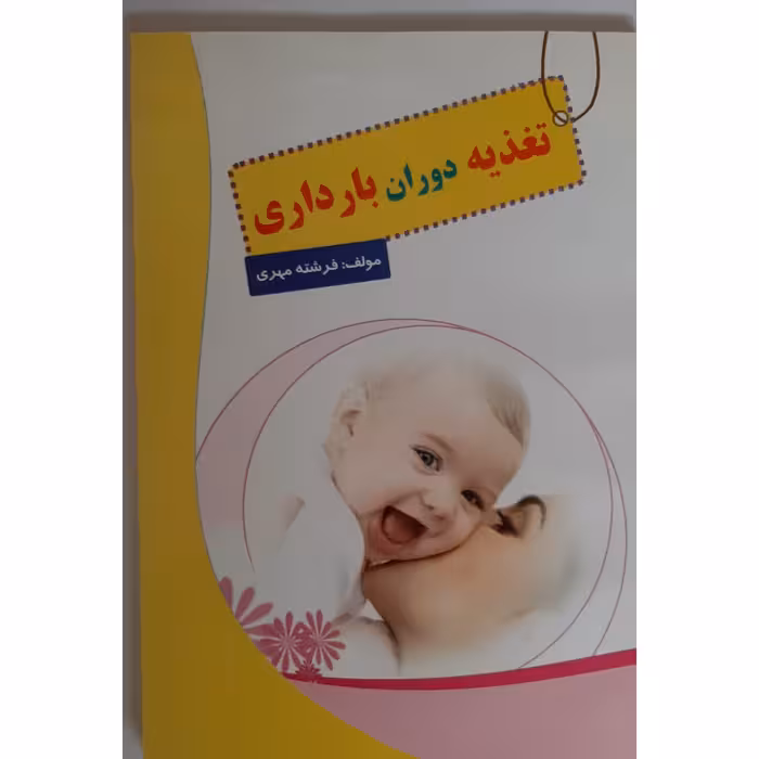 کتاب تغذیه دوران بارداری