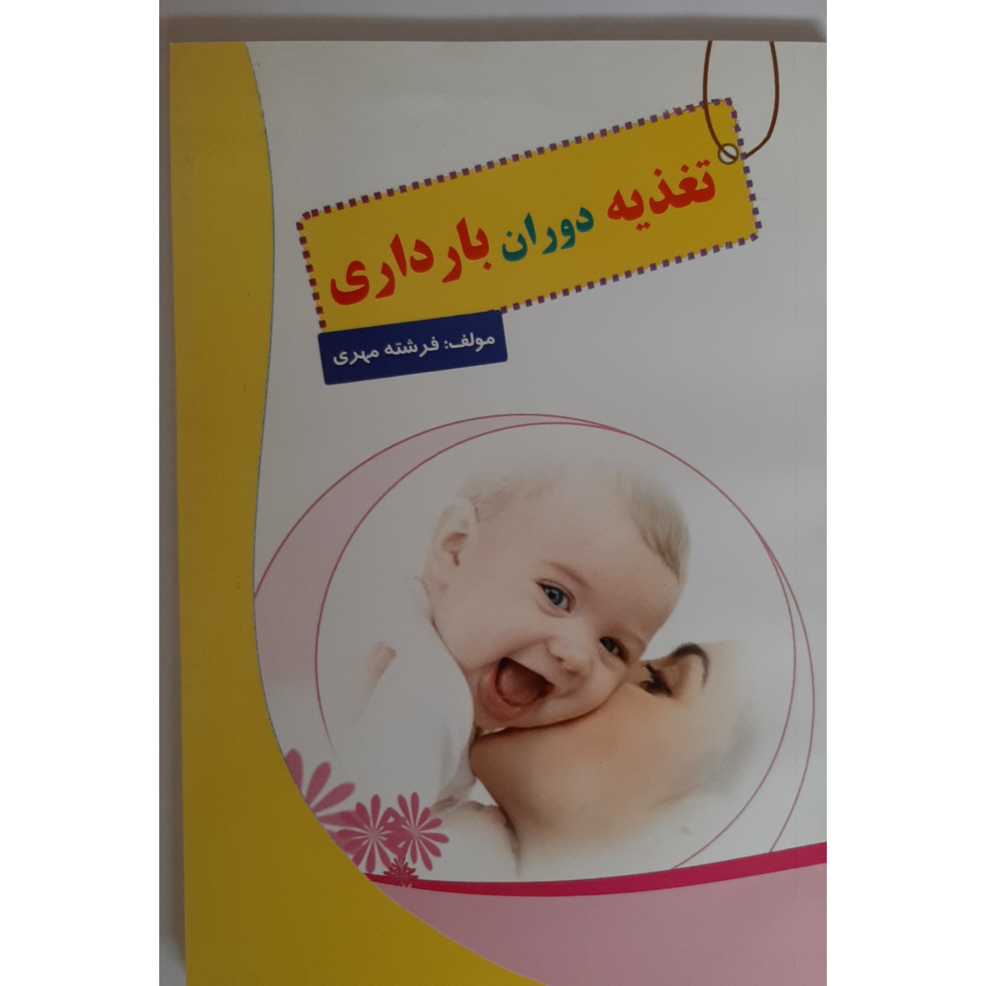 کتاب تغذیه دوران بارداری