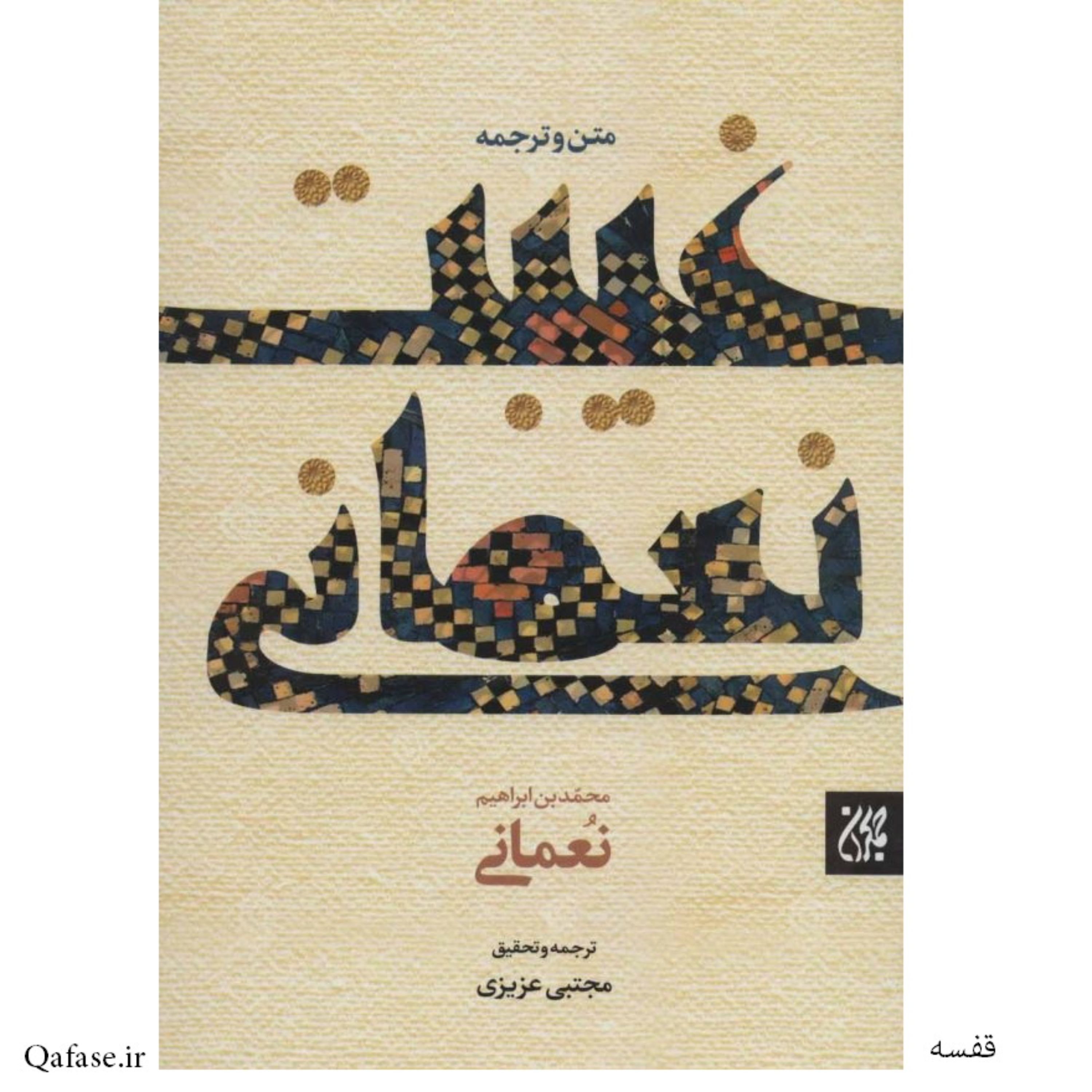 کتاب متن و ترجمه غیبت نعمانی نوشته محمد نعمانی ترجمه سید مجتبی عزیزی کتاب جمکران