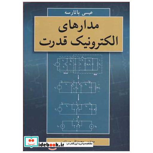 مدارهای الکترونیک قدرت