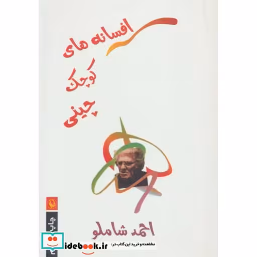 کتاب افسانه های کوچک چینی