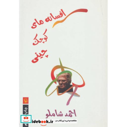 کتاب افسانه های کوچک چینی
