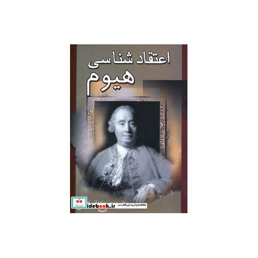 کتاب اعتقادشناسی هیوم اثر حسین سلیمانی آملی