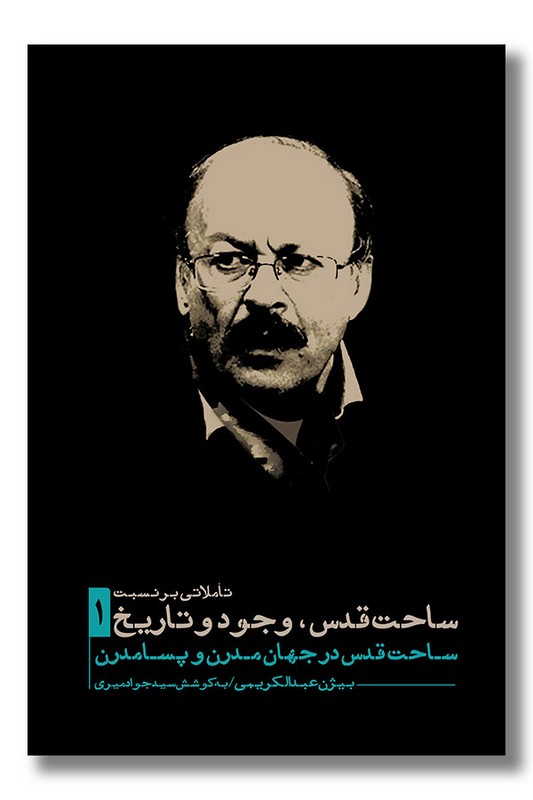 کتاب تاملاتی بر نسبت ساحت قدس وجود و تاریخ 1