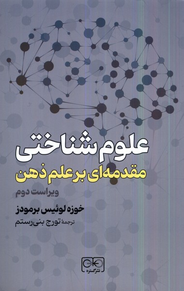 کتاب علوم شناختی مقدمه ای برعلم ذهن گستره