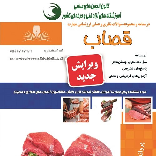 کتاب مجموعه سوالات قصاب (ارسال رایگان)(جهت آزمون فنی حرفه ای)(جهت آزمون ادواری)