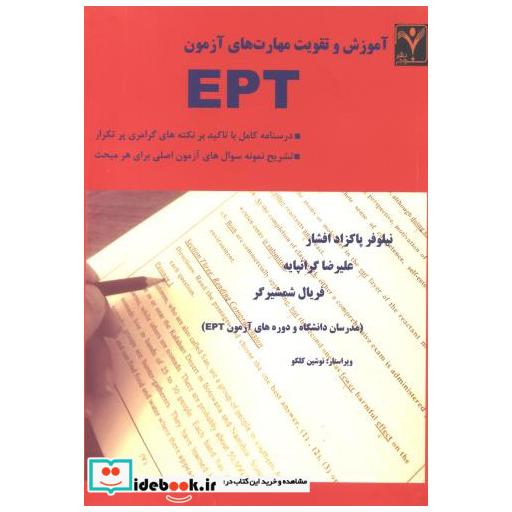 کتاب آموزش و تقویت مهارت های آزمون EPT اثر نیلوفر پاکزادافشار