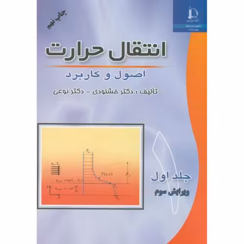 کتاب انتقال حرارت اصول و کاربرد ج1