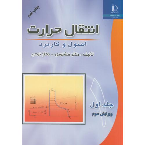 کتاب انتقال حرارت اصول و کاربرد ج1