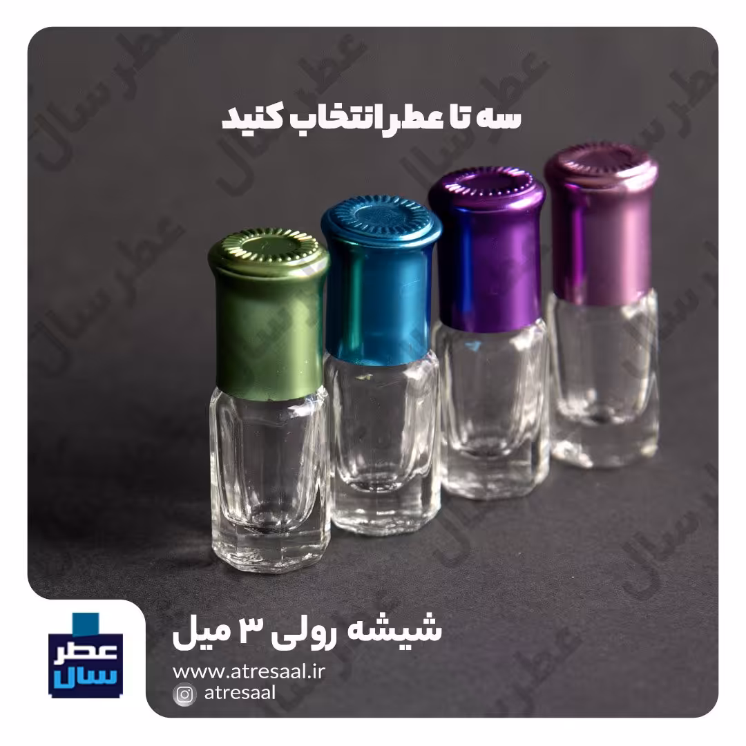 عطر خالص 3 میلی - 3  عدد عطر خوشبو - بسته 3 عددی عطر - عطر جیبی- عطرخالص ویژه عطرسال - عطر خوشبو، کیفیت عالی، قیمت مناسب
