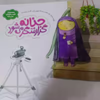 حنانه گزارشگر میشود از مجموعه قصه های حنانه از نشر به نشر مشهد
