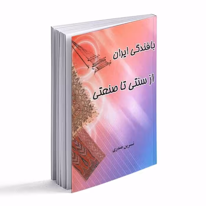 کتاب بافندگی ایران از سنتی تا صنعتی 