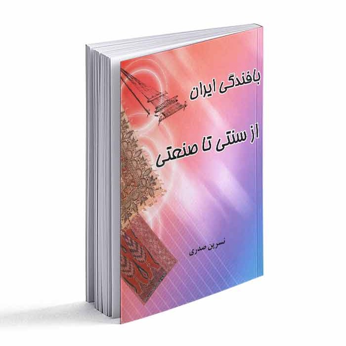 کتاب بافندگی ایران از سنتی تا صنعتی