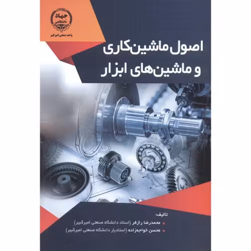 کتاب اصول ماشین کاری و ماشین های ابزار
