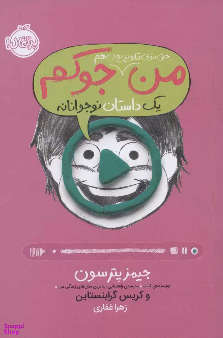 کتاب من حتی توی تلویزیون هم جوکم 4 اثر جیمز پترسون و کریس گرابنستاین انتشارات پرتقال
