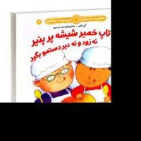 هفته و روز ماه و سال نی نی می خنده خوشحال 12 تاپ تاپ خمیر شیشه پر پنیر نه زود و