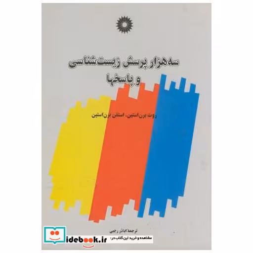 کتاب سه هزار پرسش زیست شناسی و پاسخها اثر اباذر رجبی