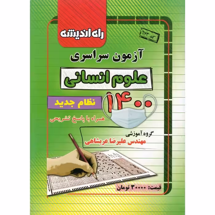 آزمون سراسری 1400 انسانی راه اندیشه