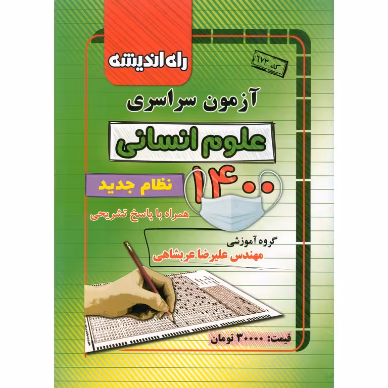 آزمون سراسری 1400 انسانی راه اندیشه