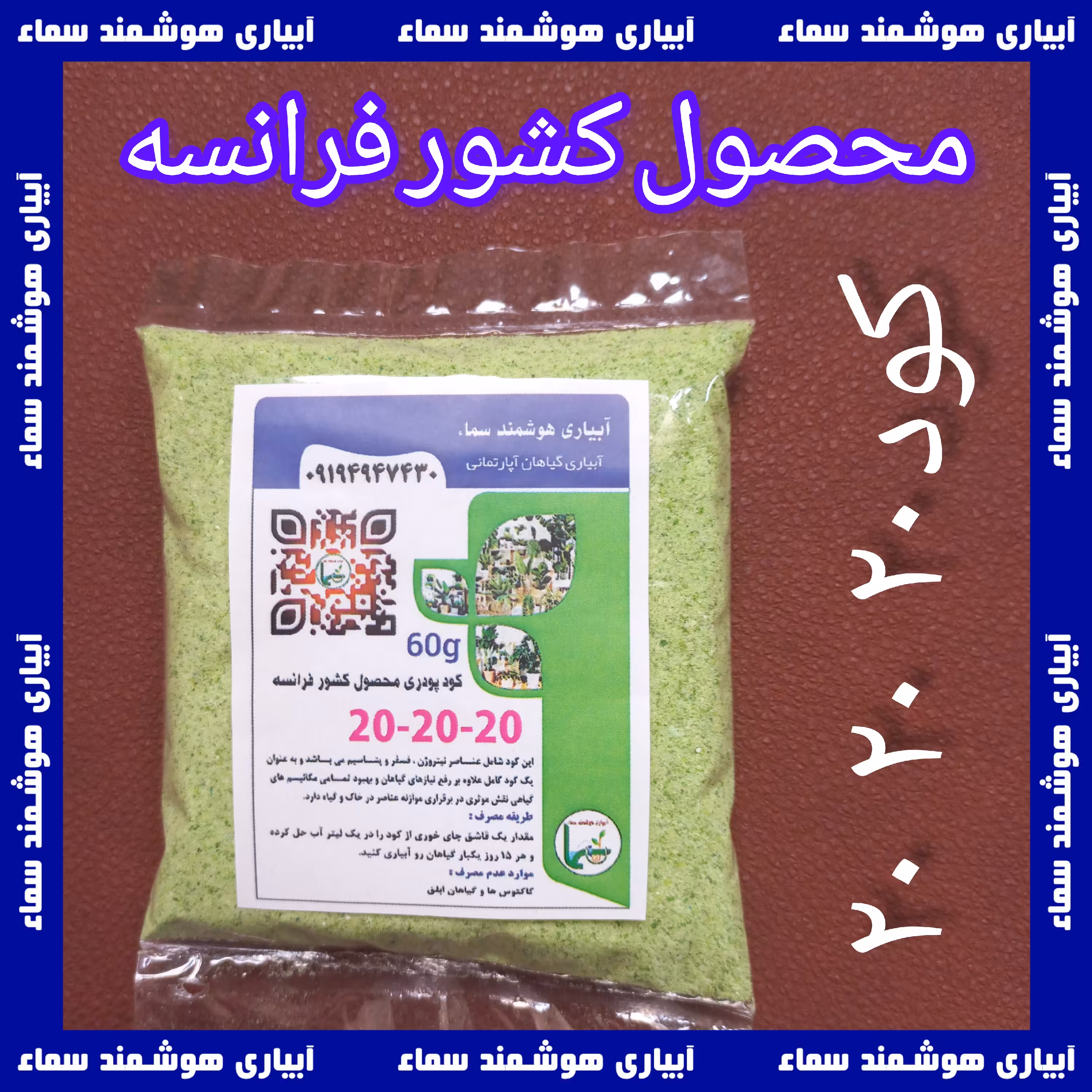 کود پودری 20  20  20 - کود کامل - خارجی - بهترین کیفیت - 60 گرم پودر خالص  بسته بندی خودمون