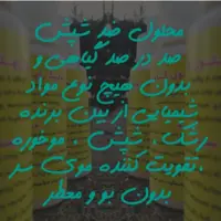 محلول شپشک