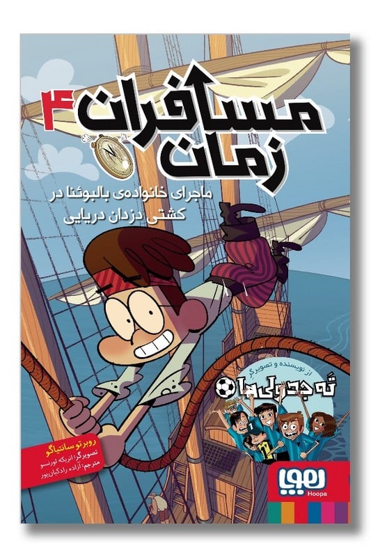 کتاب ماجرای خانواده بالبوئنا در کشتی دزدان دریایی مسافران زمان 4