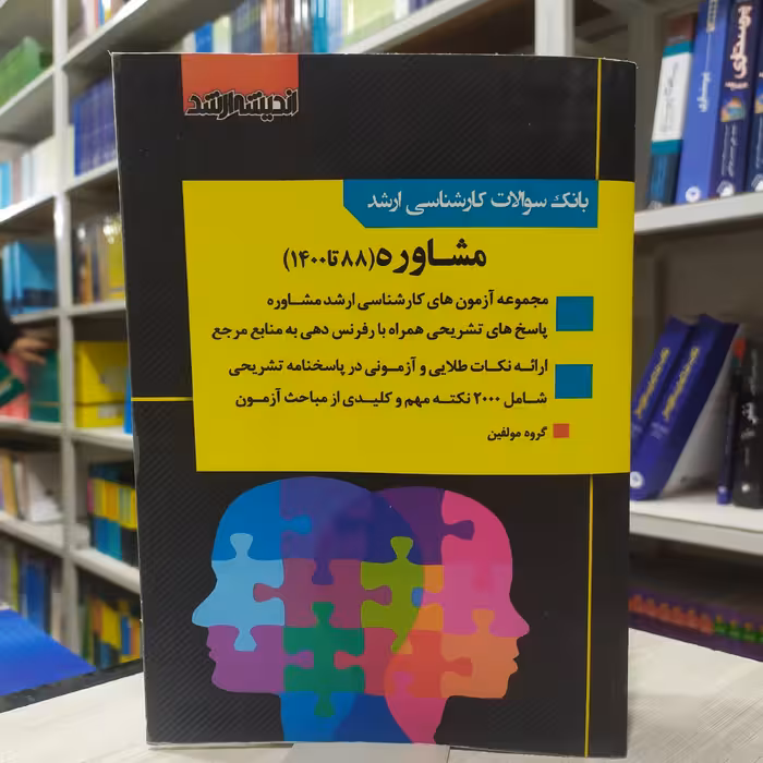 کتاب بانک سوالات کارشناسی ارشد مشاوره (90 تا 1402) آزمون و پاسخنامه انتشارات اندیشه ارشد 
