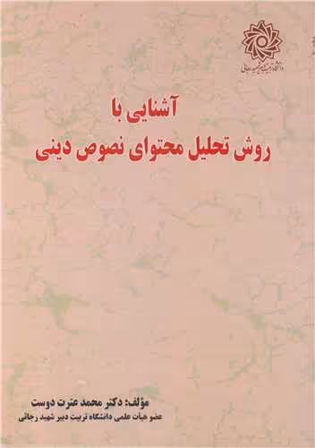 کتاب آشنایی با روش تحلیل محتوای نصوص دینی