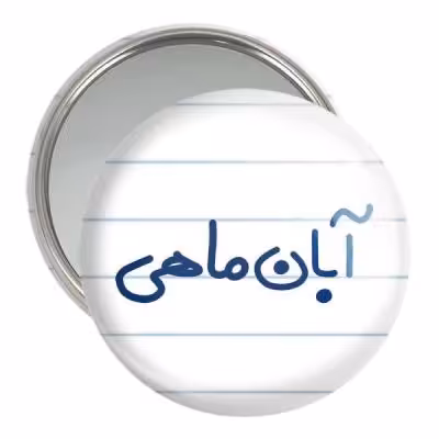 آینه جیبی خندالو مدل آبان ماهی کد 5582