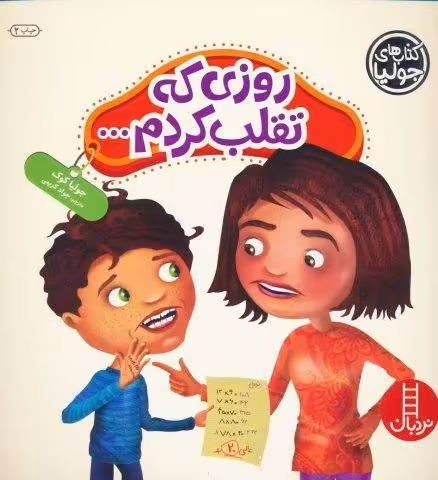 جولیا31 (روزی که تقلب کردم…)،(گلاسه)