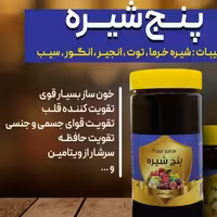 5 شیره  خالص و طبیعی یک کیلو 