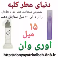 عطر اوری وان 15 میل