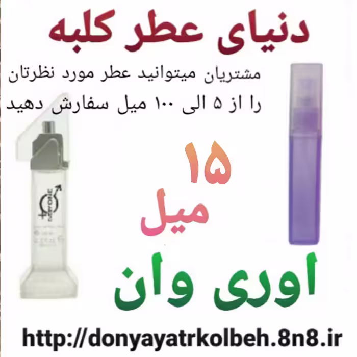 عطر اوری وان 15 میل