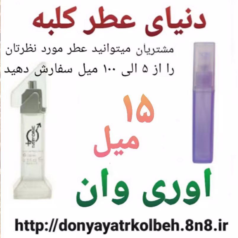 عطر اوری وان 15 میل