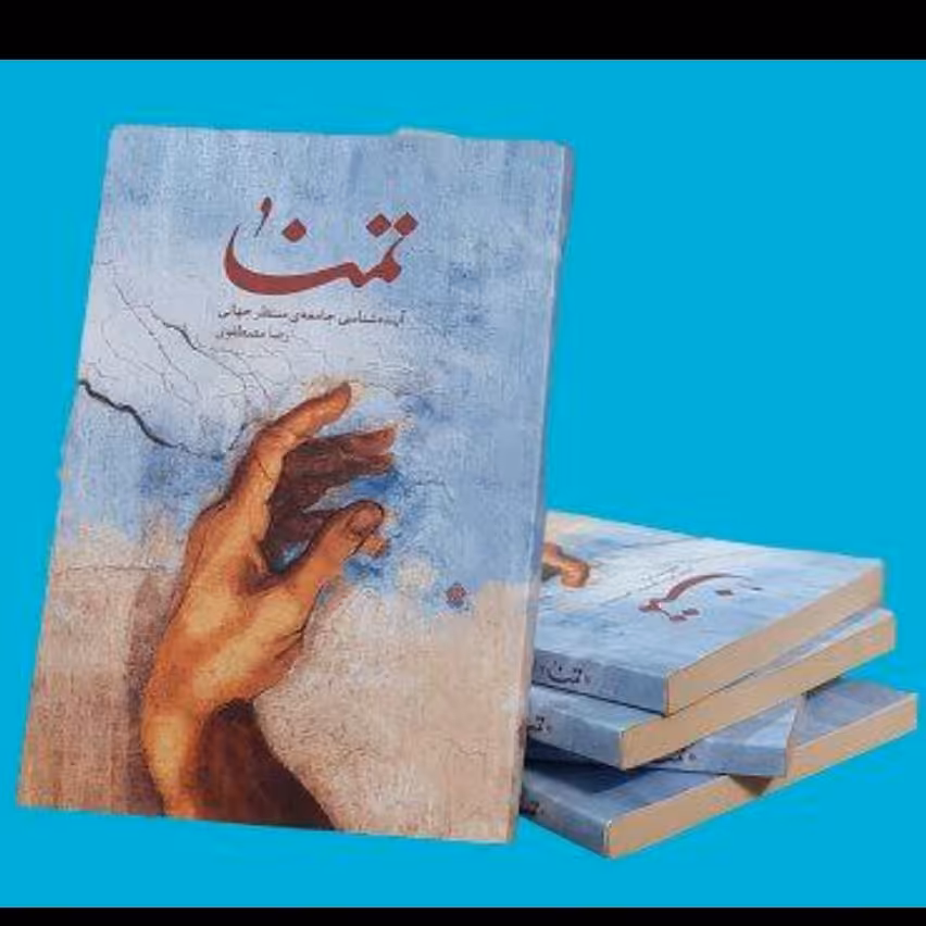تمنا(آینده شناسی جامعه منتظر جهانی)