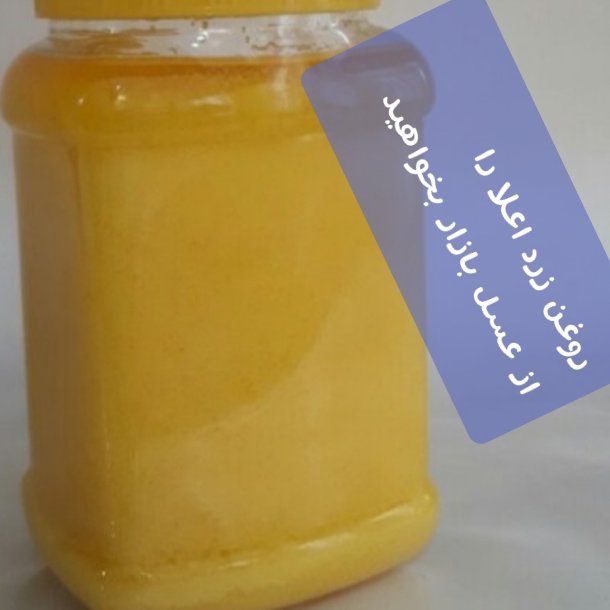 پک دو کیلویی عسل بدون موم وروغن زرد اعلا گاوی برگرفته از کره دوغی طبیعی اعلاوعسل کوهستان سبلان
